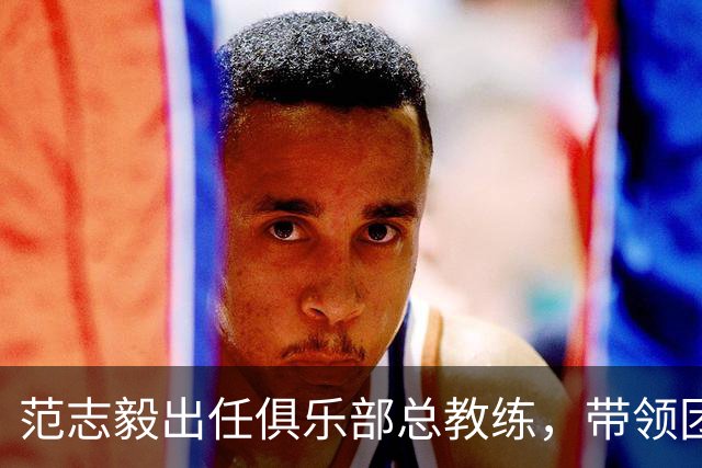 范志毅出任俱乐部总教练，带领团队来到浙江，跟体育局领导会谈