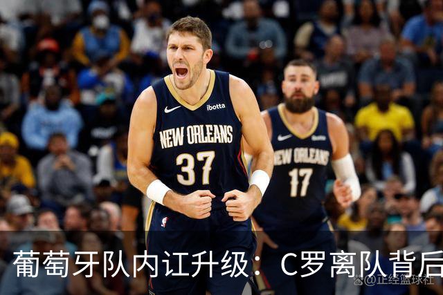 葡萄牙队内讧升级：C罗离队背后，主帅与足协处理均有失当