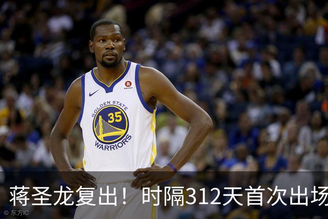 蒋圣龙复出！时隔312天首次出场，两度接受手术，一度被传挂靴
