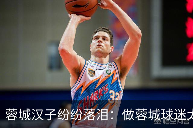 蓉城汉子纷纷落泪：做蓉城球迷太难了 一将无能累死三军 夺冠也丢脸