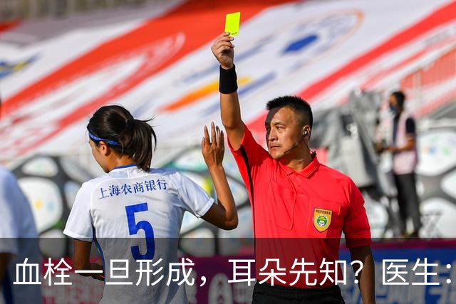 血栓一旦形成，耳朵先知？医生：血栓患者，耳朵一般有这3个表现
