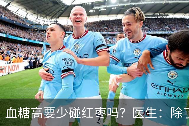 血糖高要少碰红枣吗？医生：除了红枣，这四种才是血糖“杀手”！