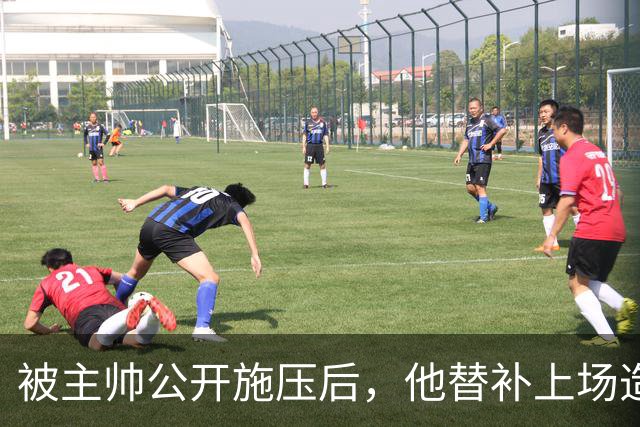 被主帅公开"施压"后，他替补上场造2球回应