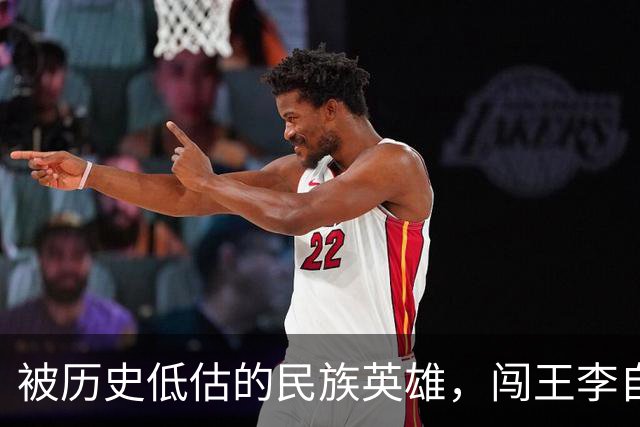被历史低估的民族英雄，闯王李自成才是真正挽救了华夏民族的人