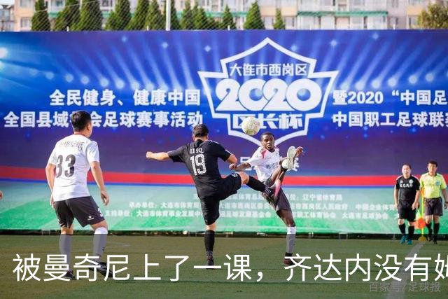 被曼奇尼上了一课，齐达内没有姆巴佩还能玄学吗？