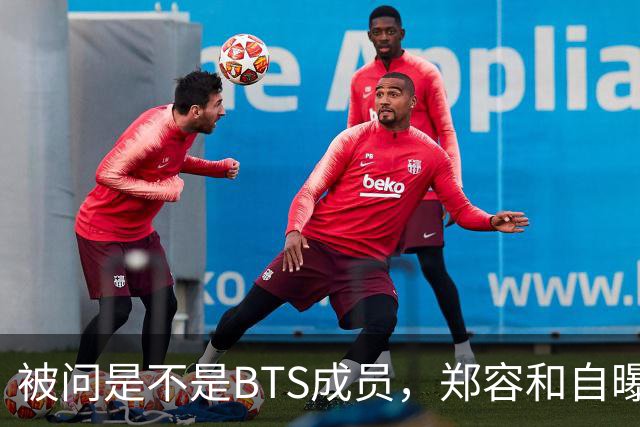 被问是不是BTS成员，郑容和自曝花10年才接受人气下滑