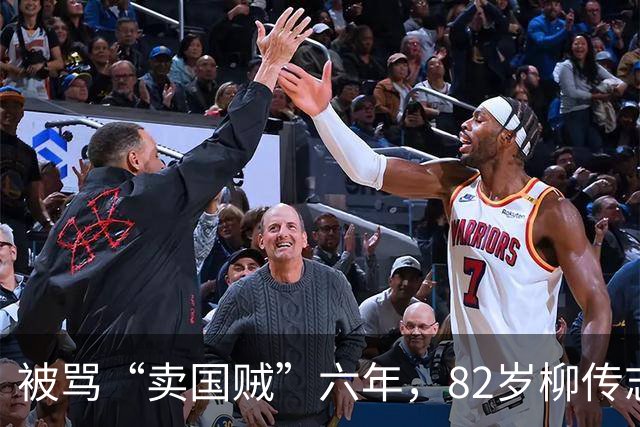 被骂“卖国贼”六年，82岁柳传志交出一份让所有人闭嘴的成绩单