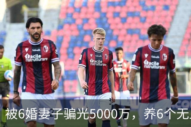 被6婚妻子骗光5000万，养6个无血缘孩子十几年：这娱乐圈老实人，太难得