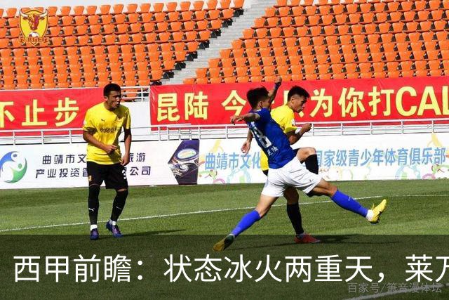 西甲前瞻：状态冰火两重天，莱万特对决强势塞维利亚