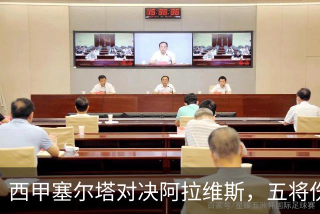西甲塞尔塔对决阿拉维斯，五将伤缺仍藏杀机，右路断翼恐难逃一劫