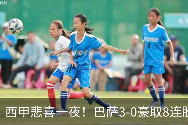 西甲悲喜一夜！巴萨3-0豪取8连胜，皇马1-0小胜，马竞2-1夺4连胜