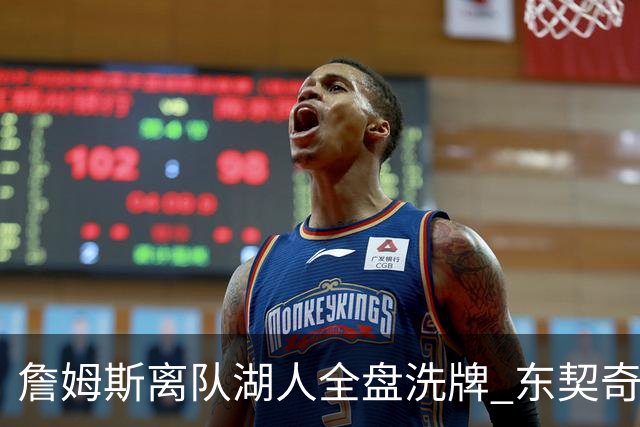 詹姆斯离队湖人全盘洗牌 东契奇独自扛旗真能带全新阵容夺冠吗？