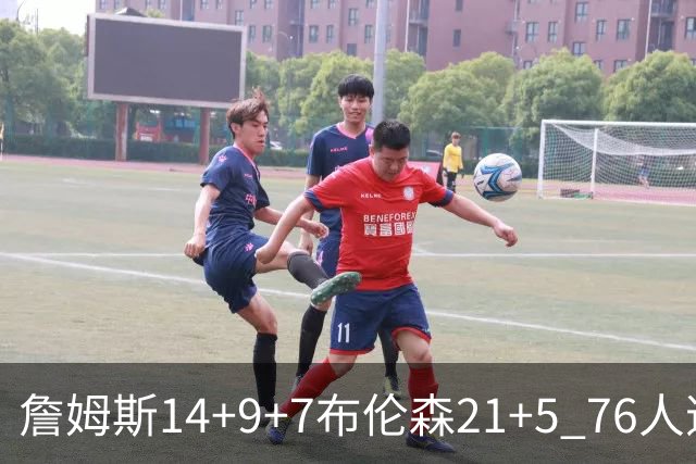 詹姆斯14+9+7布伦森21+5 76人逆转尼克斯