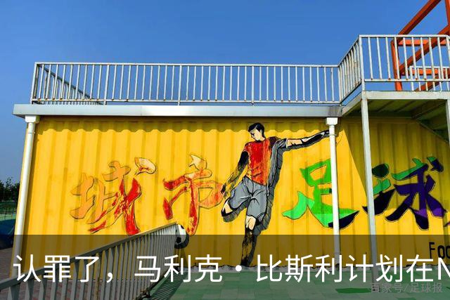 认罪了，马利克·比斯利计划在NBA联邦赌博案中认罪