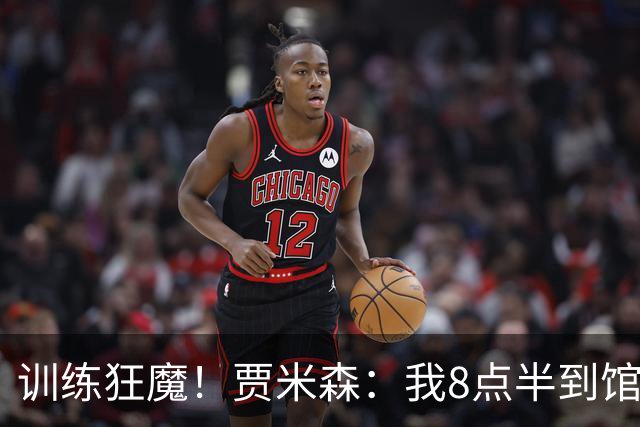 训练狂魔！贾米森：我8点半到馆以为够早了 科比凌晨5点就开练了