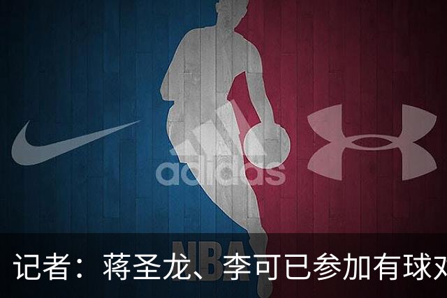 记者：蒋圣龙、李可已参加有球对抗训练，向复出迈出重要一步