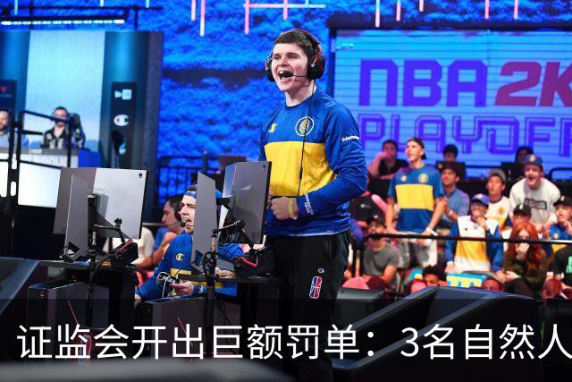 证监会开出巨额罚单：3名自然人因操纵市场及内幕交易合计被罚没超5亿元