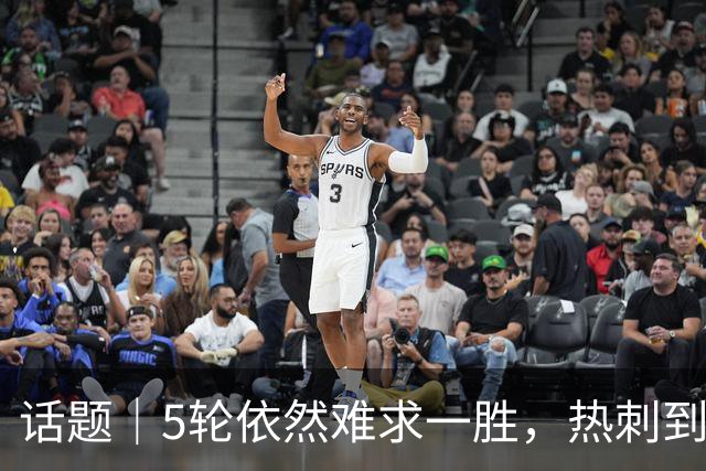 话题｜5轮依然难求一胜，热刺到底输在哪里？