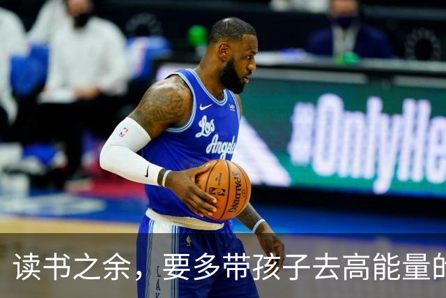 读书之余，要多带孩子去高能量的地方