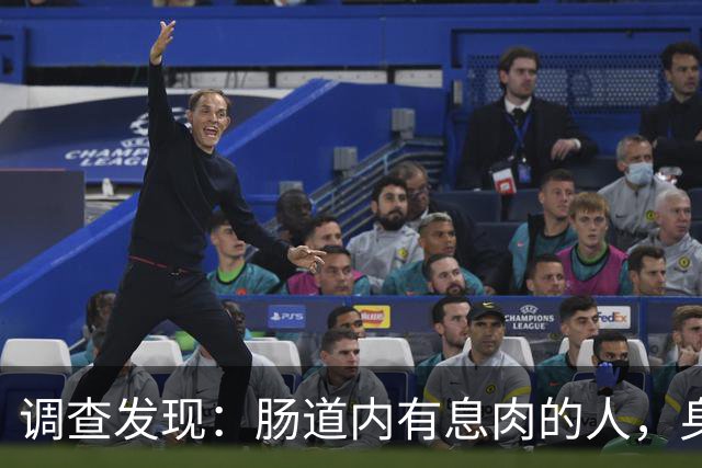 调查发现：肠道内有息肉的人，身体一般有这3个特征