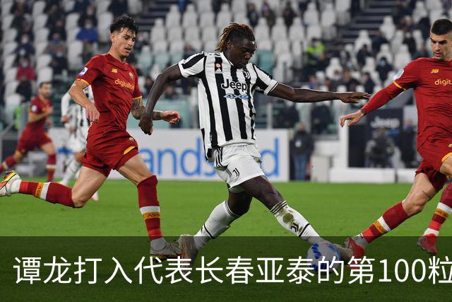 谭龙打入代表长春亚泰的第100粒进球