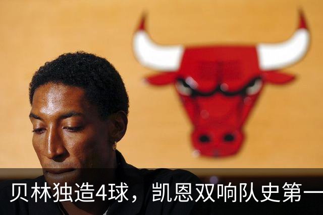 贝林独造4球，凯恩双响队史第一人，英格兰7-0克罗地亚创2大神迹