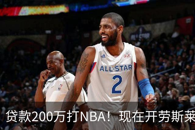 贷款200万打NBA！现在开劳斯莱斯！