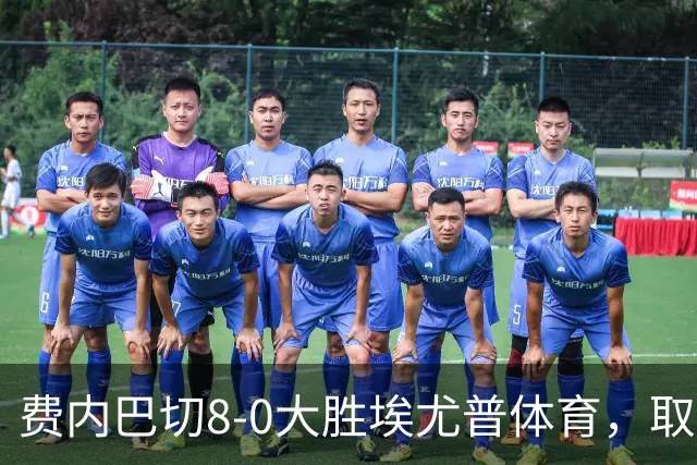 费内巴切8-0大胜埃尤普体育，取得队史土超最大比分胜利