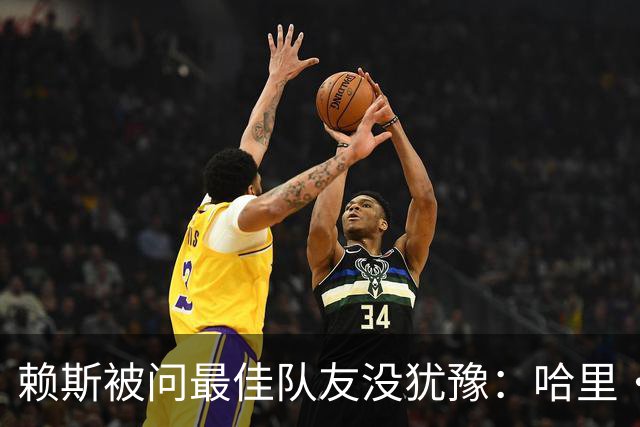 赖斯被问最佳队友没犹豫：哈里·凯恩，毫无疑问