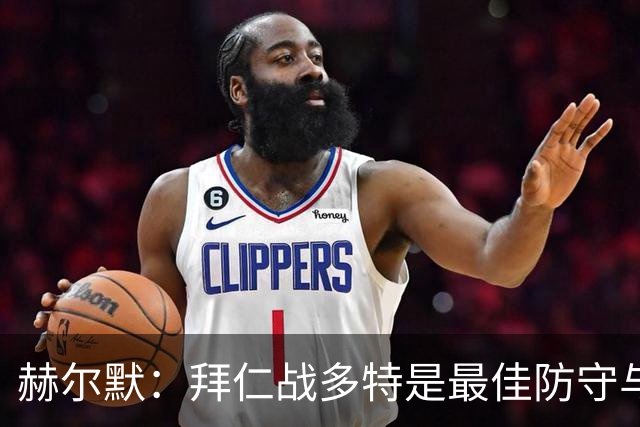 赫尔默：拜仁战多特是最佳防守与最佳进攻的较量，预测多特赢