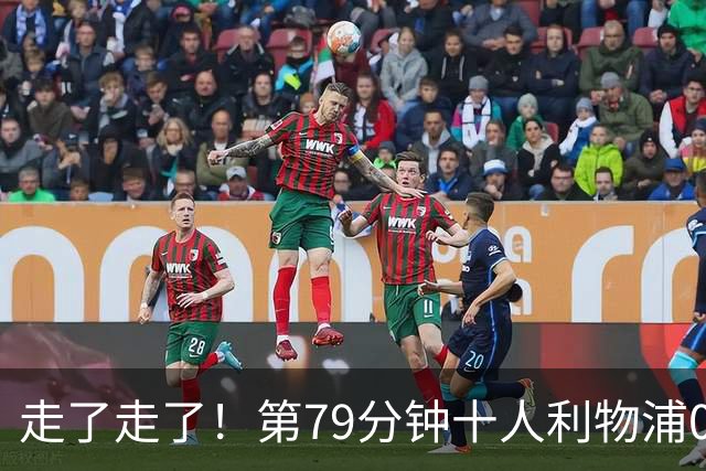 走了走了！第79分钟十人利物浦0-3落后，安菲尔德球迷开始退场！