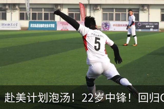 赴美计划泡汤！22岁中锋！回归CBA！会是好消息吗？