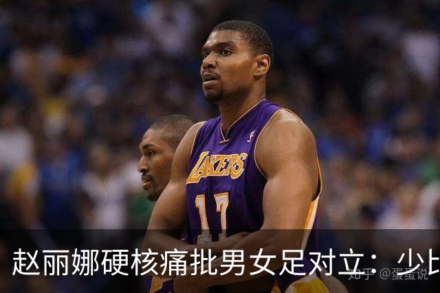赵丽娜硬核痛批男女足对立：少比较，多支持
