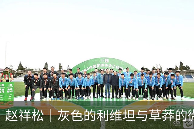 赵祥松｜灰色的利维坦与草莽的微光：写在“社保入税罚”的前夜