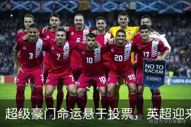 超级豪门命运悬于投票，英超迎来历史性抉择