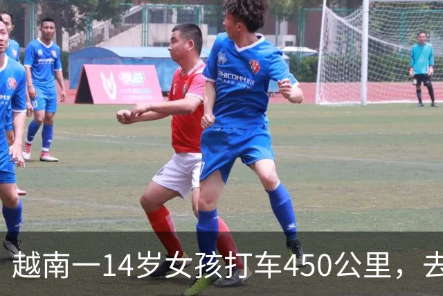越南一14岁女孩打车450公里，去见网友！司机打开其zalo惊呆了，竟有敏感内容