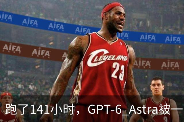 跑了141小时，GPT-6 Astra被一只苦力怕炸回土豆农场