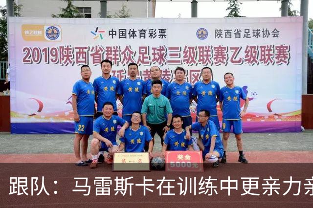 跟队：马雷斯卡在训练中更亲力亲为；桑巴本赛季将获更多机会