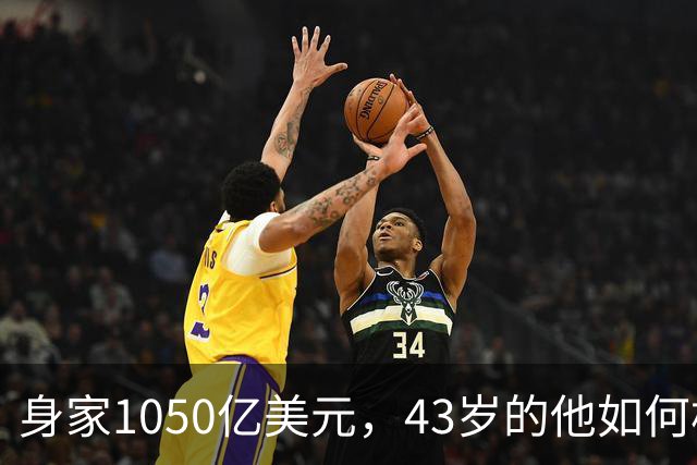 身家1050亿美元，43岁的他如何构建一个隐形财富帝国？