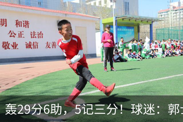 轰29分6助，5记三分！球迷：郭士强快将他召进中国男篮