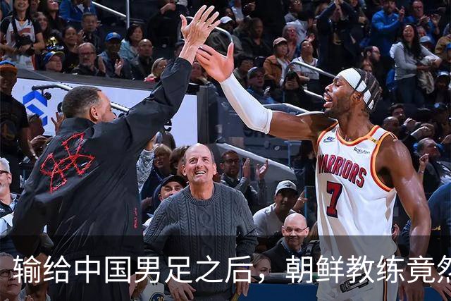 输给中国男足之后，朝鲜教练竟然说了一句比赢球更让人意外的话，格局不一般