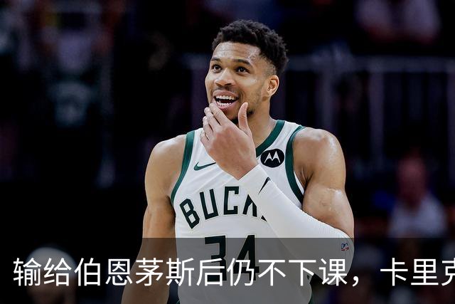 输给伯恩茅斯后仍不下课，卡里克对切尔西必须做到三件事