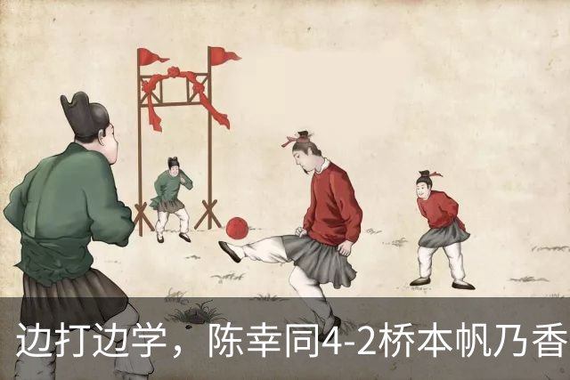 边打边学，陈幸同4-2桥本帆乃香进4强，打削球毕业了