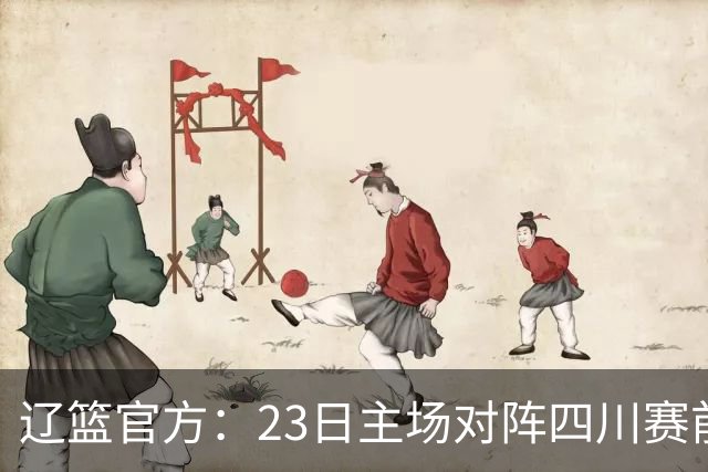 辽篮官方：23日主场对阵四川赛前为库珀颁发23-24赛季总冠军戒指