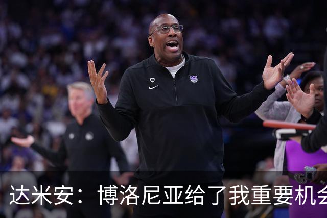 达米安：博洛尼亚给了我重要机会；我在国米的结局是积极的