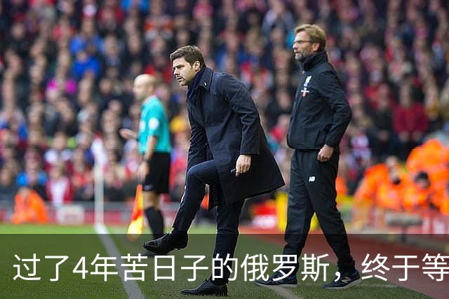 过了4年苦日子的俄罗斯，终于等到机会，正在中国身上大赚一笔