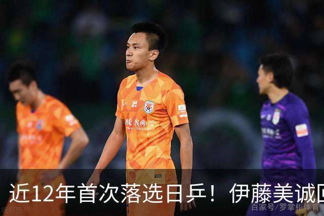 近12年首次落选日乒！伊藤美诚回应：我想退出日本队，重新审视未来