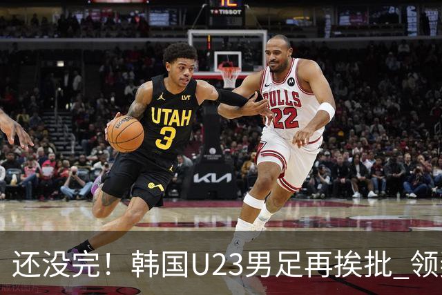 还没完！韩国U23男足再挨批 领奖时朝镜头吐舌头喊“喵”