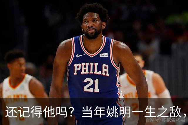还记得他吗？当年姚明一生之敌，转型警察了！