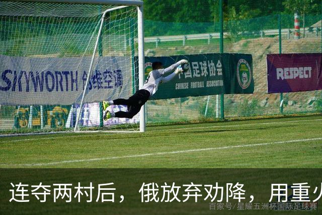 连夺两村后，俄放弃劝降，用重火力全面覆盖哈尔科夫东北包围圈